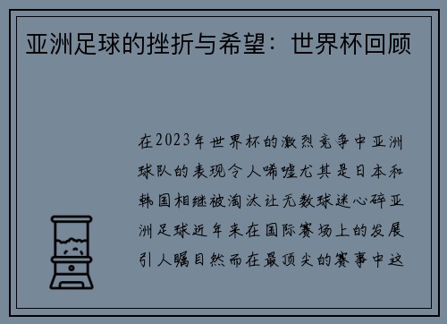 亚洲足球的挫折与希望：世界杯回顾