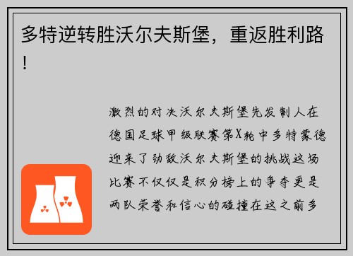 多特逆转胜沃尔夫斯堡，重返胜利路！