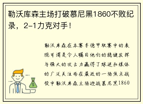 勒沃库森主场打破慕尼黑1860不败纪录，2-1力克对手！