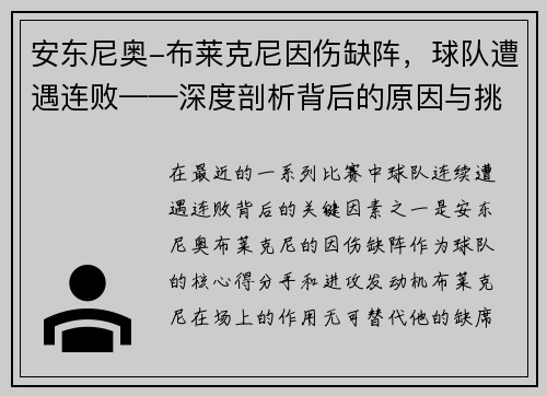 安东尼奥-布莱克尼因伤缺阵，球队遭遇连败——深度剖析背后的原因与挑战