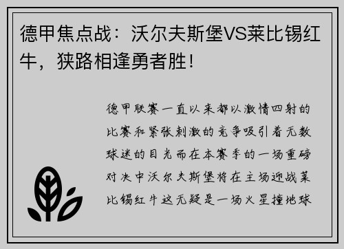 德甲焦点战：沃尔夫斯堡VS莱比锡红牛，狭路相逢勇者胜！