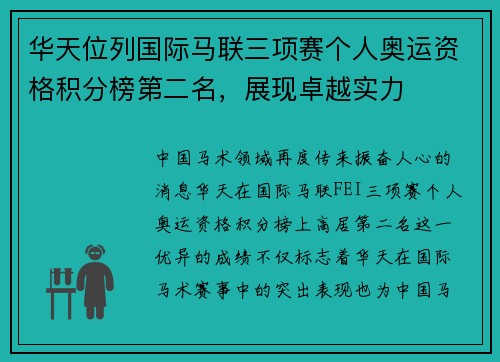 华天位列国际马联三项赛个人奥运资格积分榜第二名，展现卓越实力