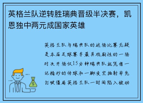 英格兰队逆转胜瑞典晋级半决赛，凯恩独中两元成国家英雄