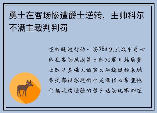 勇士在客场惨遭爵士逆转，主帅科尔不满主裁判判罚