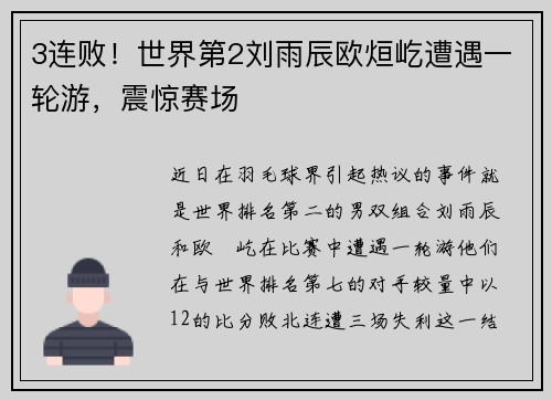 3连败！世界第2刘雨辰欧烜屹遭遇一轮游，震惊赛场