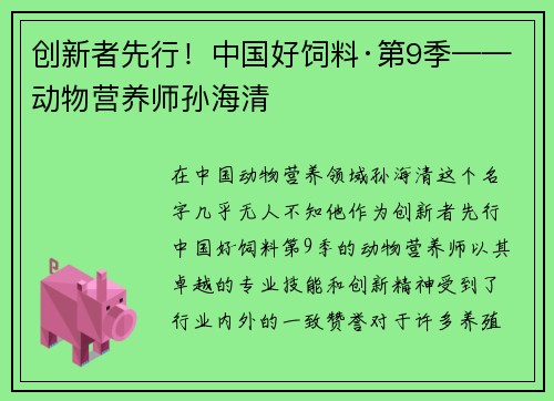 创新者先行！中国好饲料·第9季——动物营养师孙海清