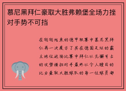 慕尼黑拜仁豪取大胜弗赖堡全场力挫对手势不可挡