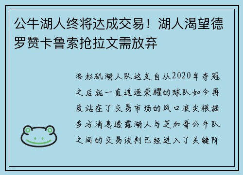 公牛湖人终将达成交易！湖人渴望德罗赞卡鲁索抢拉文需放弃