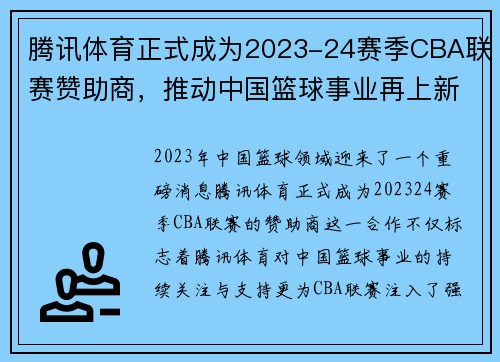 腾讯体育正式成为2023-24赛季CBA联赛赞助商，推动中国篮球事业再上新高峰