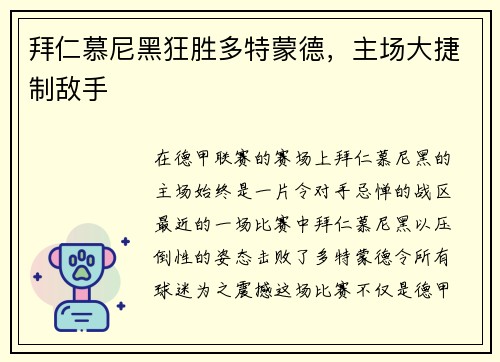 拜仁慕尼黑狂胜多特蒙德，主场大捷制敌手