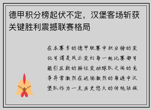 德甲积分榜起伏不定，汉堡客场斩获关键胜利震撼联赛格局