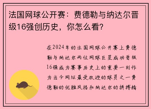 法国网球公开赛：费德勒与纳达尔晋级16强创历史，你怎么看？