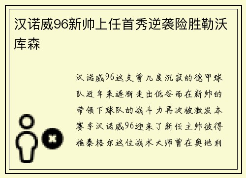 汉诺威96新帅上任首秀逆袭险胜勒沃库森