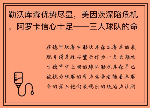 勒沃库森优势尽显，美因茨深陷危机，阿罗卡信心十足——三大球队的命运拐点