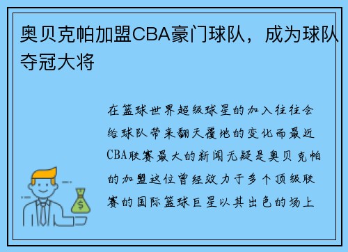 奥贝克帕加盟CBA豪门球队，成为球队夺冠大将