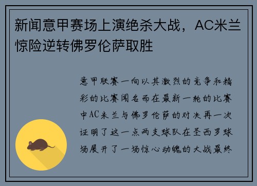 新闻意甲赛场上演绝杀大战，AC米兰惊险逆转佛罗伦萨取胜