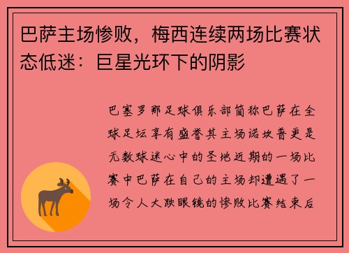 巴萨主场惨败，梅西连续两场比赛状态低迷：巨星光环下的阴影