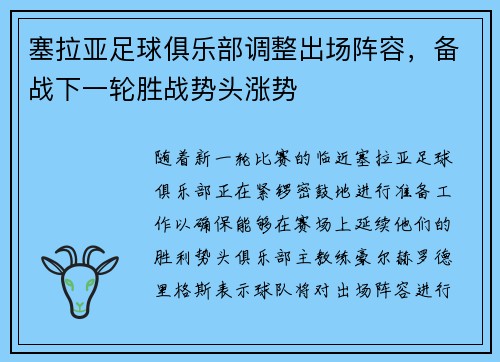 塞拉亚足球俱乐部调整出场阵容，备战下一轮胜战势头涨势