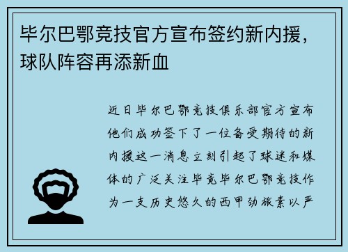 毕尔巴鄂竞技官方宣布签约新内援，球队阵容再添新血