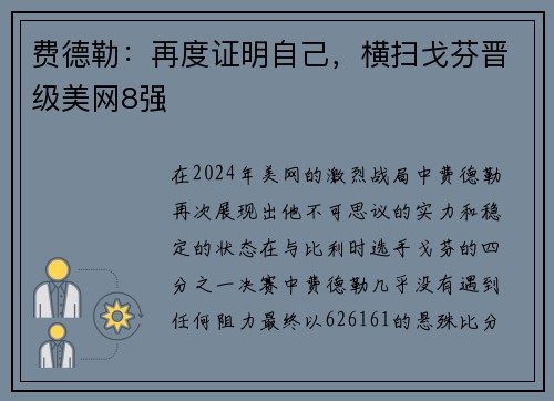 费德勒：再度证明自己，横扫戈芬晋级美网8强