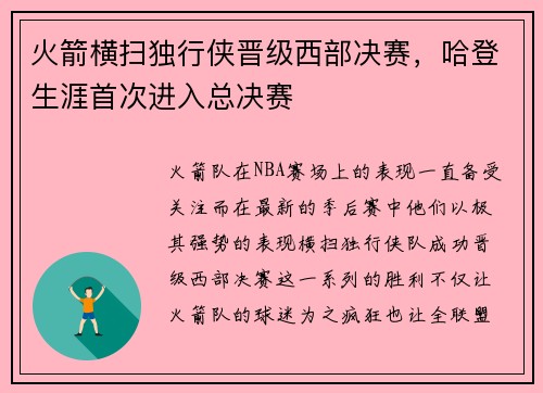 火箭横扫独行侠晋级西部决赛，哈登生涯首次进入总决赛