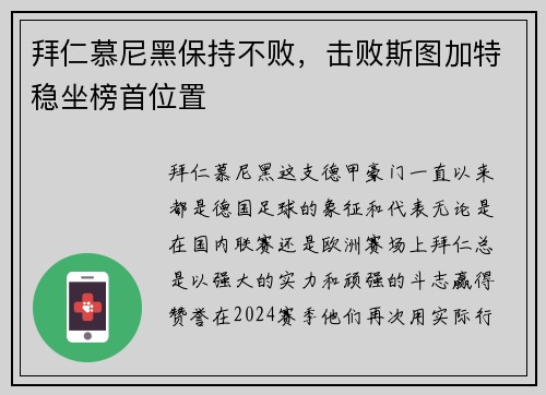 拜仁慕尼黑保持不败，击败斯图加特稳坐榜首位置