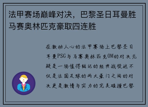 法甲赛场巅峰对决，巴黎圣日耳曼胜马赛奥林匹克豪取四连胜