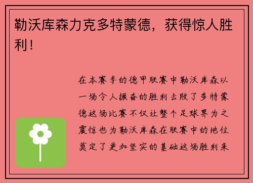 勒沃库森力克多特蒙德，获得惊人胜利！