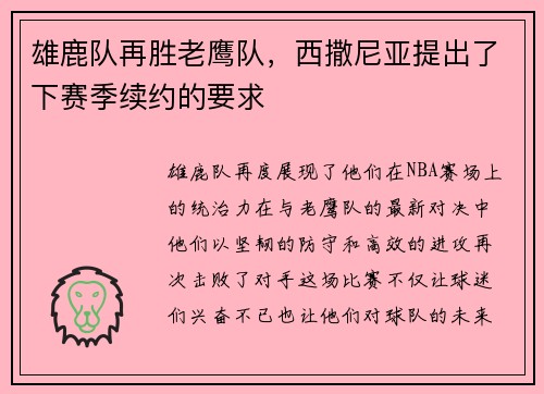 雄鹿队再胜老鹰队，西撒尼亚提出了下赛季续约的要求