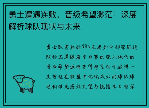 勇士遭遇连败，晋级希望渺茫：深度解析球队现状与未来