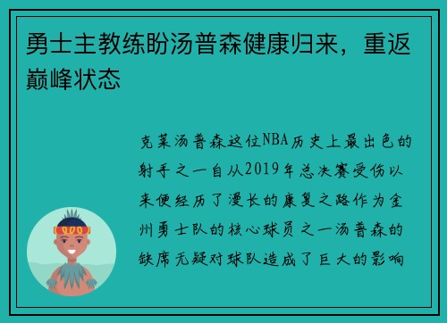 勇士主教练盼汤普森健康归来，重返巅峰状态