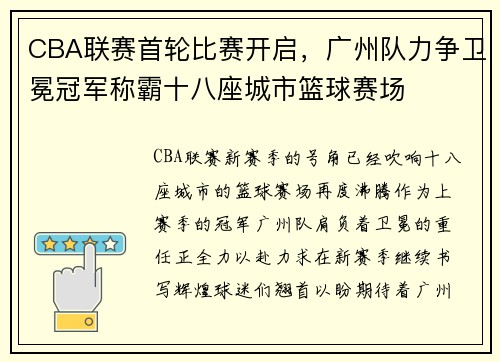 CBA联赛首轮比赛开启，广州队力争卫冕冠军称霸十八座城市篮球赛场