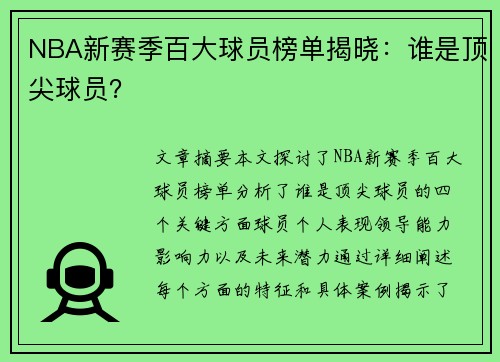 NBA新赛季百大球员榜单揭晓：谁是顶尖球员？