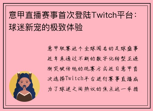 意甲直播赛事首次登陆Twitch平台：球迷新宠的极致体验