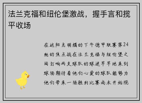 法兰克福和纽伦堡激战，握手言和揽平收场