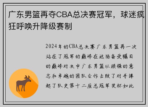 广东男篮再夺CBA总决赛冠军，球迷疯狂呼唤升降级赛制