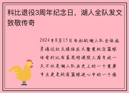 科比退役3周年纪念日，湖人全队发文致敬传奇