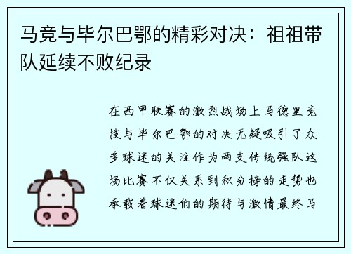 马竞与毕尔巴鄂的精彩对决：祖祖带队延续不败纪录