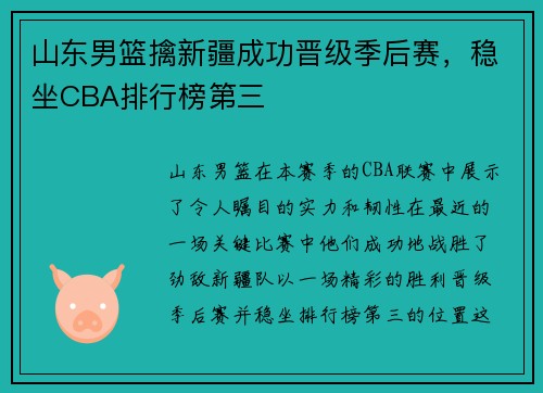 山东男篮擒新疆成功晋级季后赛，稳坐CBA排行榜第三