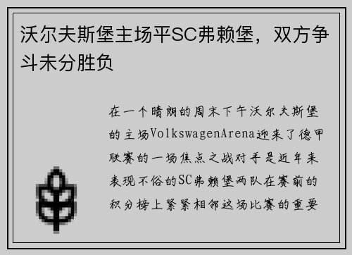 沃尔夫斯堡主场平SC弗赖堡，双方争斗未分胜负