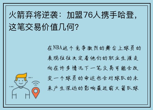 火箭弃将逆袭：加盟76人携手哈登，这笔交易价值几何？