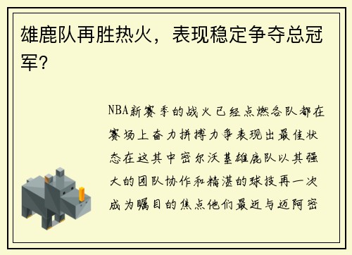 雄鹿队再胜热火，表现稳定争夺总冠军？