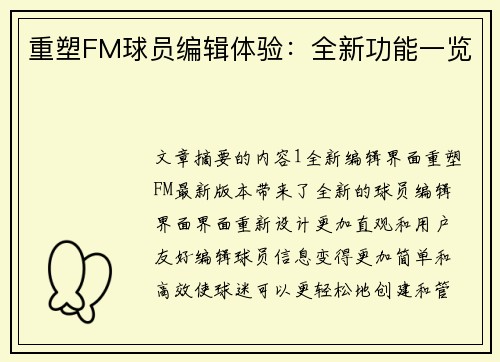 重塑FM球员编辑体验：全新功能一览