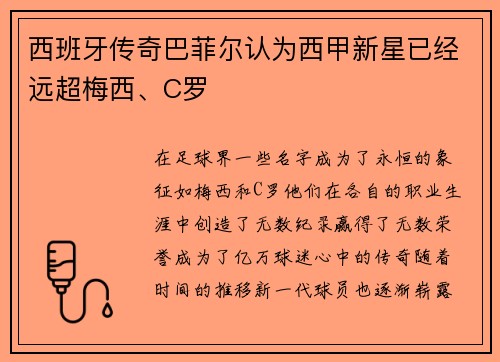 西班牙传奇巴菲尔认为西甲新星已经远超梅西、C罗