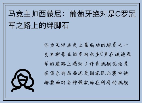 马竞主帅西蒙尼：葡萄牙绝对是C罗冠军之路上的绊脚石