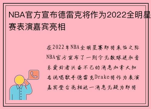 NBA官方宣布德雷克将作为2022全明星赛表演嘉宾亮相