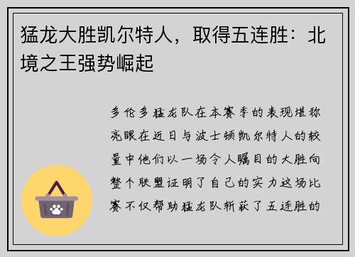 猛龙大胜凯尔特人，取得五连胜：北境之王强势崛起