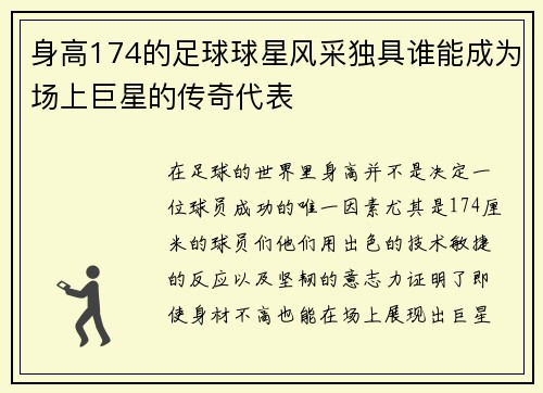 身高174的足球球星风采独具谁能成为场上巨星的传奇代表