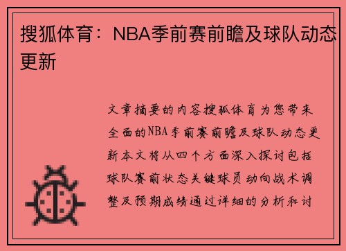 搜狐体育：NBA季前赛前瞻及球队动态更新