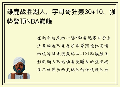 雄鹿战胜湖人，字母哥狂轰30+10，强势登顶NBA巅峰